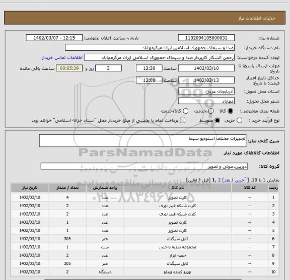 استعلام تجهیزات مختلف استودیو سیما
