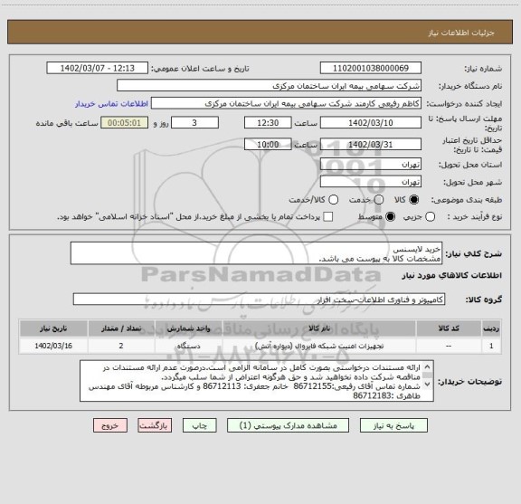 استعلام خرید لایسنس
مشخصات کالا به پیوست می باشد.