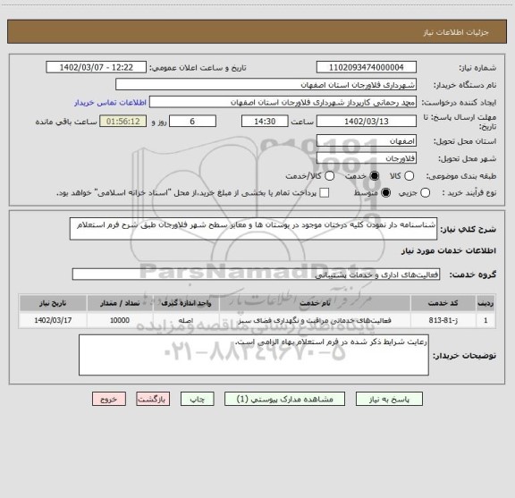 استعلام شناسنامه دار نمودن کلیه درختان موجود در بوستان ها و معابر سطح شهر فلاورجان طبق شرح فرم استعلام
