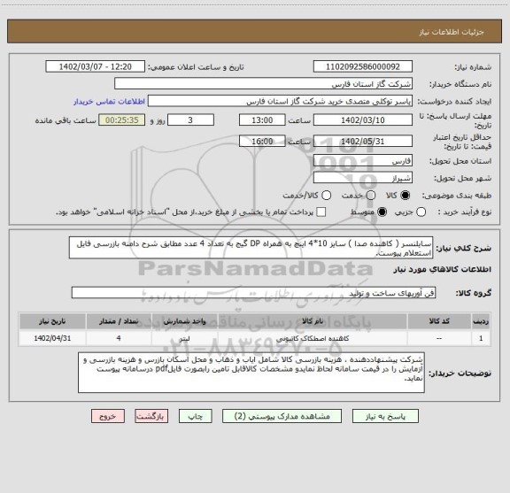 استعلام سایلنسر ( کاهنده صدا ) سایز 10*4 اینچ به همراه DP گیج به تعداد 4 عدد مطابق شرح دامنه بازرسی فایل استعلام پیوست.