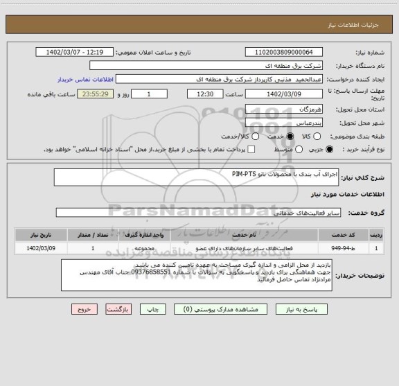 استعلام اجرای آب بندی با محصولات نانو PIM-PTS