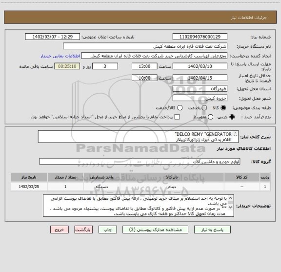 استعلام DELCO REMY "GENERATOR"
اقلام یدکی دیزل ژنراتورکاترپیلار
** در صورت عدم ارایه پیش فاکتور و کاتالوگ مطابق با تقاضای پیوست، پیشنهاد مردود می باشد .