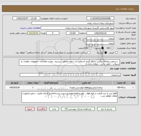 استعلام   دستمزد پیمانکار روکش، و لکه گیری آسفالت در سطح مناطق (بیسیم ، بعثت، نجف آباد، جمهوری، دهخدا ،خ سیلاب ، خلیل بنائی ، دروازه رشت )