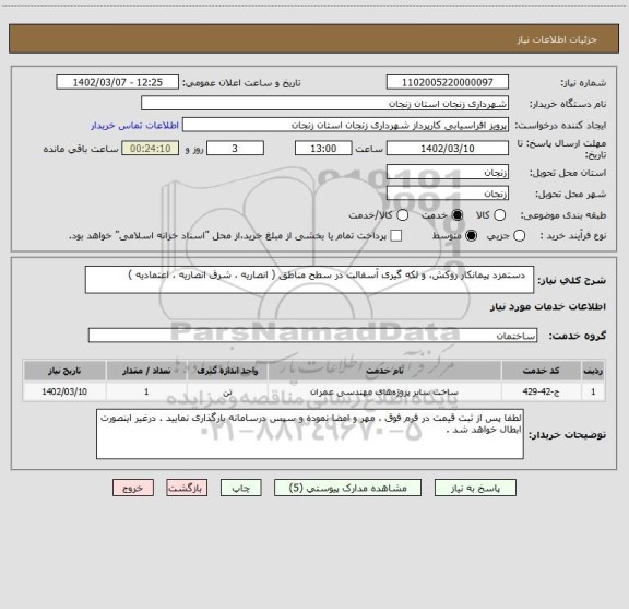 استعلام   دستمزد پیمانکار روکش، و لکه گیری آسفالت در سطح مناطق ( انصاریه ، شرق انصاریه ، اعتمادیه )