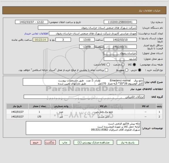 استعلام تابلو برق    Emerjenci normal           تعداد  1 عدد   طبق مشخصات پیوست 
کابل آلومینیوم 16*35* 3به متراژ  170متر              طبق مارکهای تعیین شده