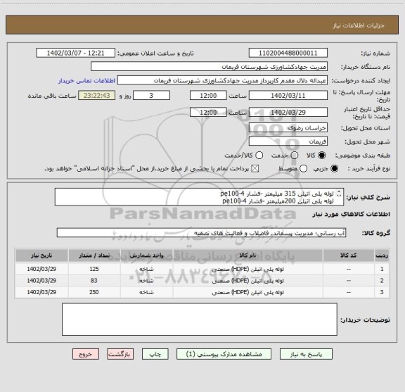 استعلام لوله پلی اتیلن 315 میلیمتر -فشار 4-pe100
لوله پلی اتیلن 200میلیمتر -فشار 4-pe100
لوله پلی اتیلن 160 میلیمتر- فشار 4 -pe100