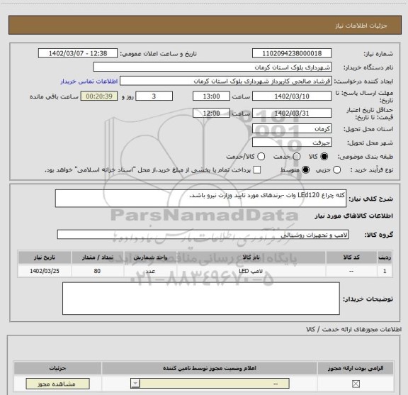 استعلام کله چراغ LEd120 وات -برندهای مورد تایید وزارت نیرو باشد.
