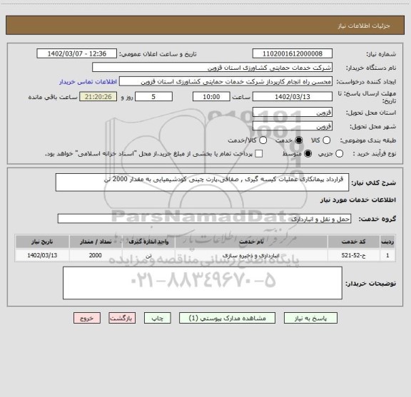 استعلام   قرارداد پیمانکاری عملیات کیسه گیری , صفافی،پارت چینی کودشیمیایی به مقدار 2000 تن