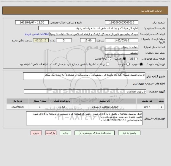استعلام قرارداد امنیت شبکه (قرارداد نگهداری ، پشتیبانی ، بروزرسانی ، مشاوره) به مدت یک سال