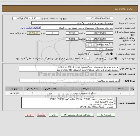 استعلام سنسور هیتر وایر همودیفایر دستگاه فیشر اند پیکیل 850 تعداد 3 عدد
سنسور تمپرچر همودیفایر  دستگاه فیشر اند پیکیل 850 تعداد 3 عدد