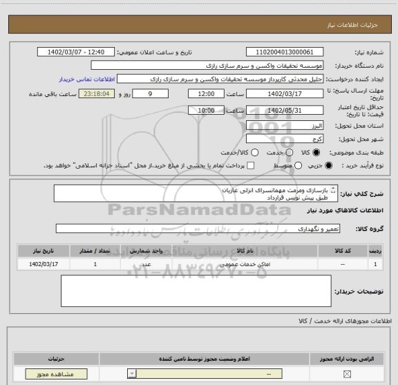 استعلام بازسازی ومرمت مهمانسرای انزلی غازیان
طبق پیش نویس قرارداد
بازدید از محل از امروز 1402/3/9 به مدت یک هفته