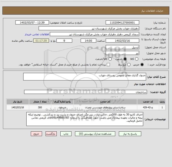 استعلام حدول گذاری معابر عمومی روستای جوراب