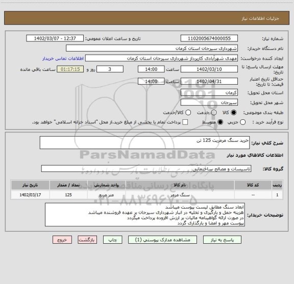 استعلام خرید سنگ مرمریت 125 تن