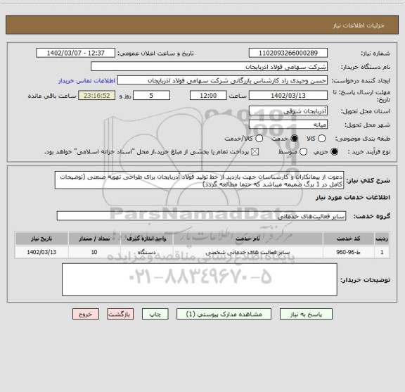 استعلام دعوت از پیمانکاران و کارشناسان جهت بازدید از خط تولید فولاد آذربایجان برای طراحی تهویه صنعتی (توضیحات کامل در 1 برگ ضمیمه میباشد که حتما مطالعه گردد)