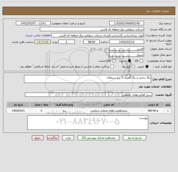 استعلام زنگ زدایی و رنگ آمیزی 5 برج سیمکان