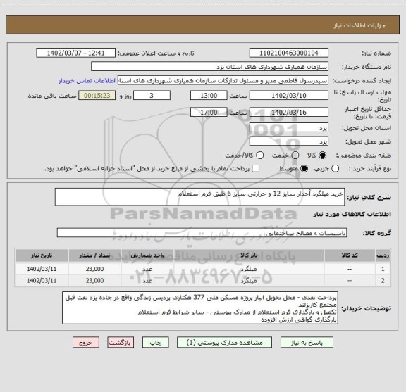 استعلام خرید میلگرد آجدار سایز 12 و حرارتی سایز 6 طبق فرم استعلام