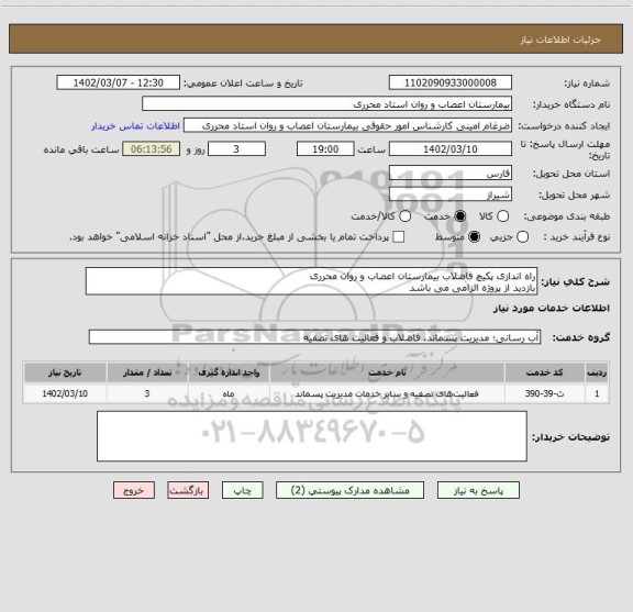 استعلام راه اندازی پکیچ فاضلاب بیمارستان اعصاب و روان محرری 
بازدید از پروژه الزامی می باشد