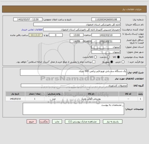 استعلام یک دستگاه سم پاش توربو لاینر زراعی 500 لیتری
