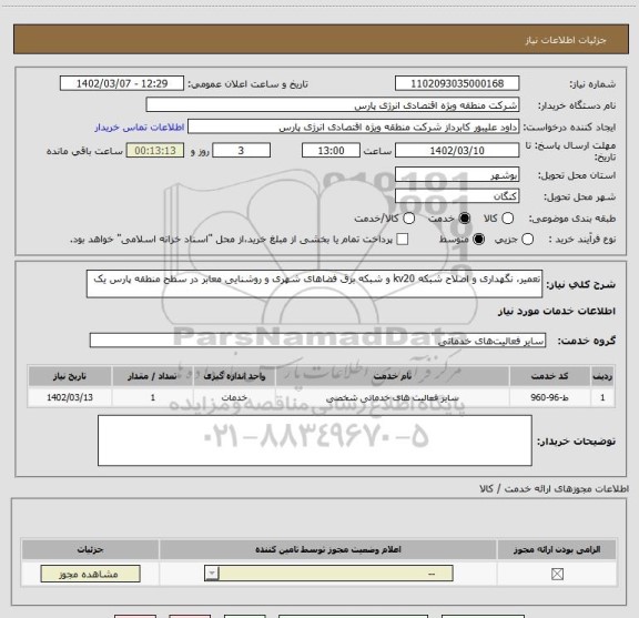 استعلام تعمیر، نگهداری و اصلاح شبکه kv20 و شبکه برق فضاهای شهری و روشنایی معابر در سطح منطقه پارس یک