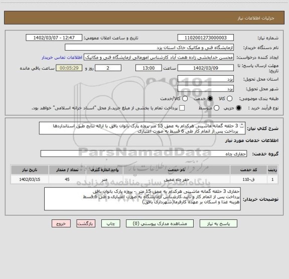 استعلام 3 حلقه گمانه ماشینی هرکدام به عمق 15 متر-پروژه پارک بانوان بافق با ارائه نتایج طبق استانداردها
پرداخت پس از اتمام کار طی 6 قسط به صورت اعتباری