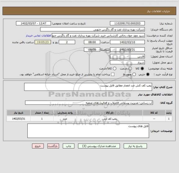 استعلام پمپ کف کش ضد انفجار مطابق فایل پیوست