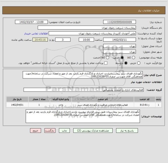 استعلام نگهداری فضای سبز بیمارستانبازدید اجباری و بارگذاری فرم بازدید بعد از مهر و امضاء شرکت در سامانه(جهت هماهنگی آقای مهندس صفری09122039731)