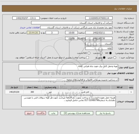 استعلام تهیه وحمل کابل برق جهت چاه هراتی کلاله