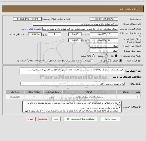 استعلام خرید لاستیک  سایز 255/70/15 لاستیک برای مصرف خودروی تویوتا هایلوکس مطابق با شرایط پیوست.
