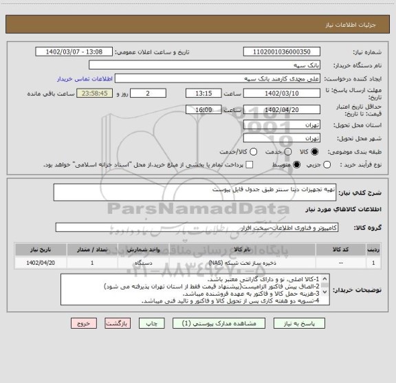 استعلام تهیه تجهیزات دیتا سنتر طبق جدول فایل پیوست