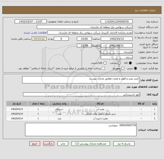 استعلام خرید پمپ و فلوتر و مخزن مطابق مدارک پیوست