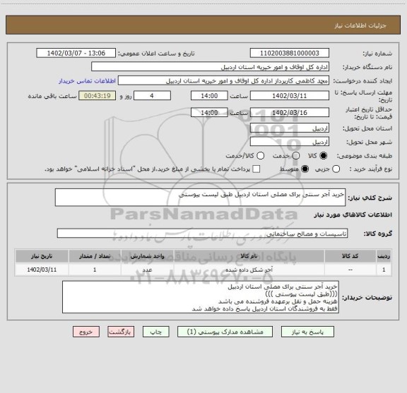 استعلام خرید آجر سنتی برای مصلی استان اردبیل طبق لیست پیوستی