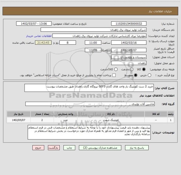 استعلام خرید 2 ست کوپلینگ بار واحد های گازی GEF5 نیروگاه گازی زاهدان طبق مشخصات پیوست