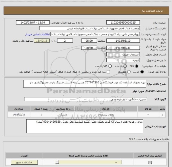 استعلام تهیه یخچال ایستاده تک درب فروشگاهی 200*70*70 جنس بدنه استبل ضدزنگ بابرند معتبروگارانتی دار