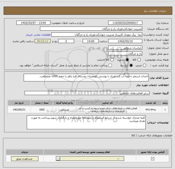 استعلام احداث استخر ذخیره آب کشاورزی با پوشش ژئوممبران روستای قره باطر با حجم 1000 مترمکعب.