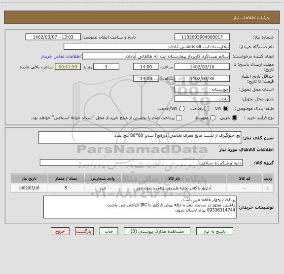 استعلام پچ جلوگیری از نشت مایع مغزی نخاعی(دوراپچ) سایز 60*80 پنج عدد