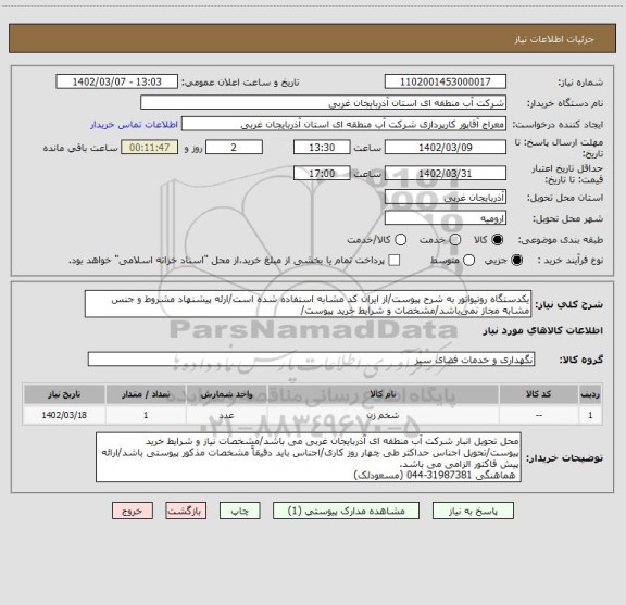 استعلام یکدستگاه روتیواتور به شرح پیوست/از ایران کد مشابه استفاده شده است/ارئه پیشنهاد مشروط و جنس مشابه مجاز نمی باشد/مشخصات و شرایط خرید پیوست/