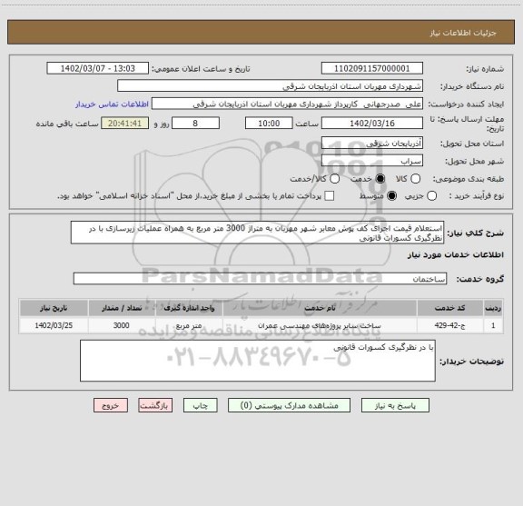 استعلام استعلام قیمت اجرای کف پوش معابر شهر مهربان به متراژ 3000 متر مربع به همراه عملیات زیرسازی با در نظرگیری کسورات قانونی