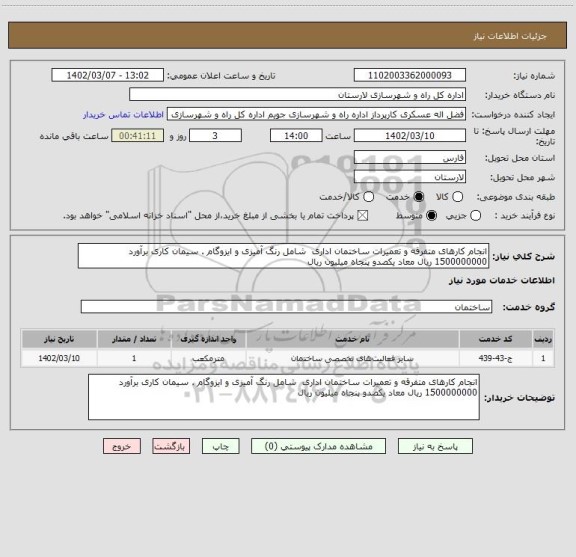 استعلام انجام کارهای متفرقه و تعمیرات ساختمان اداری  شامل رنگ آمیزی و ایزوگام . سیمان کاری برآورد 1500000000 ریال معاد یکصدو پنجاه میلیون ریال