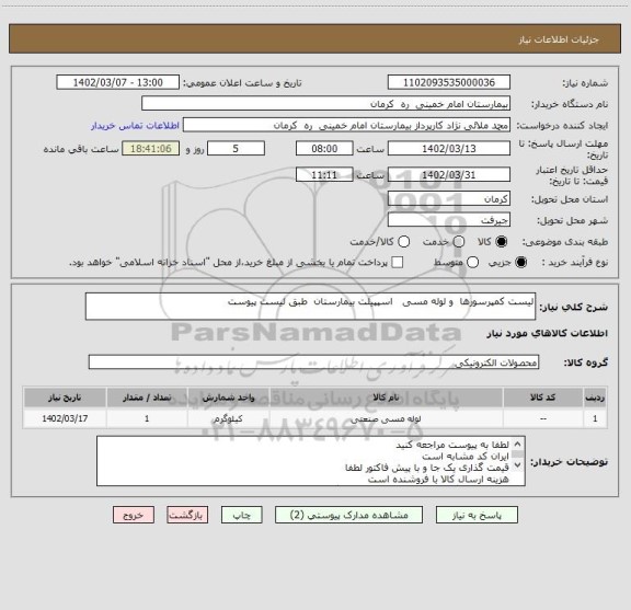 استعلام لیست کمپرسورها  و لوله مسی   اسپپیلت بیمارستان  طبق لیست پیوست