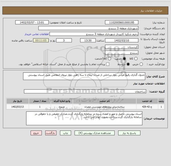 استعلام جدول گذاری رفیوژ میانی بلوار ساحلی از میدان لیلاخ تا سه راهی بلوار نیروی انتظامی طبق اسناد پیوستی