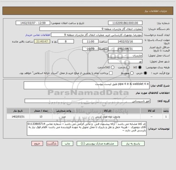 استعلام pipe 4 in & weldolet 4 in طبق لیست پیوست
