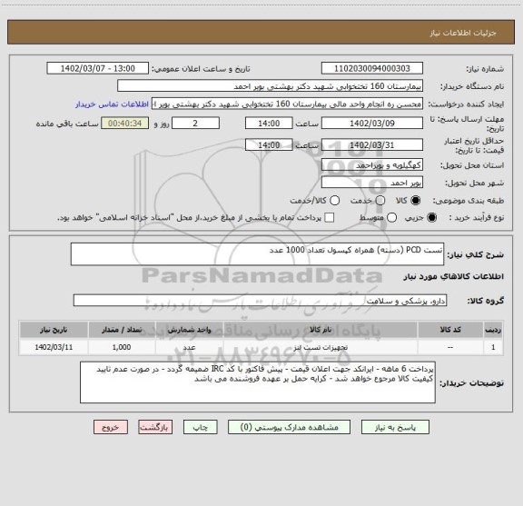 استعلام تست PCD (دسته) همراه کپسول تعداد 1000 عدد