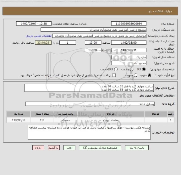 استعلام ساعت دیواری گرد با قطر 35 سانت 30 عدد
ساعت دیواری گرد با قطر 55 سانت 80 عدد