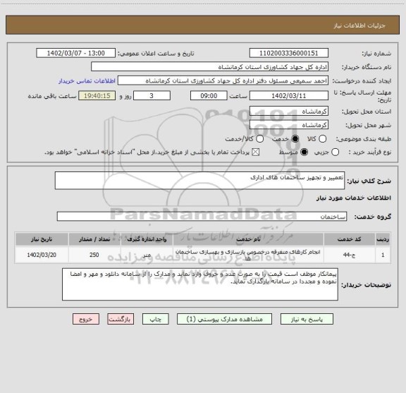 استعلام تعمییر و تجهیز ساختمان های اداری
