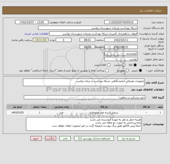 استعلام تجهیزات مصرفی آزمایشگاهی شبکه بهداشت و درمان روانسر