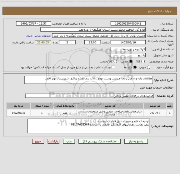 استعلام مطالعات پایه و تدوین برنامه مدیریت زیست بومی تالاب برم مورزرد زیلایی شهرستان بویر احمد