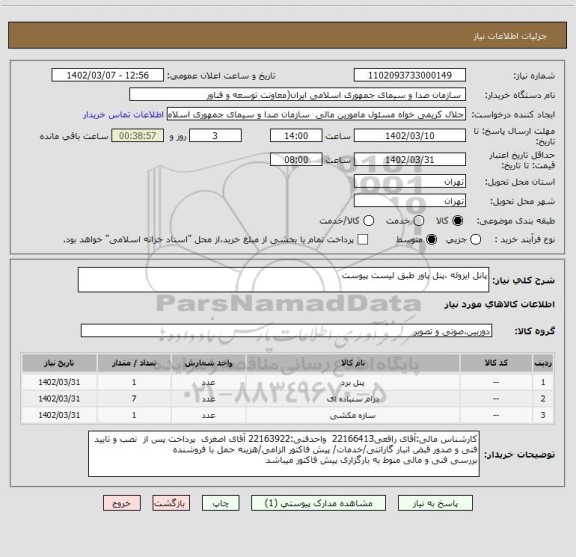 استعلام پانل ایزوله ،پنل پاور طبق لیست پیوست