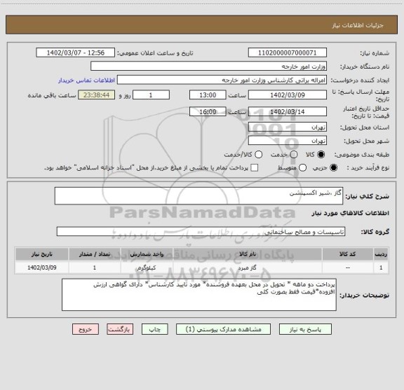 استعلام گاز ،شیر اکسپنشن
