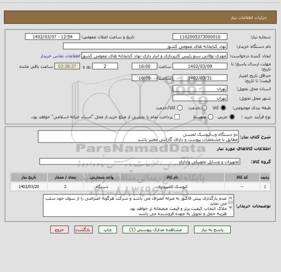 استعلام دو دستگاه وب کیوسک لمسی
مطابق با مشخصات پیوست و دارای گارانتی معتبر باشد