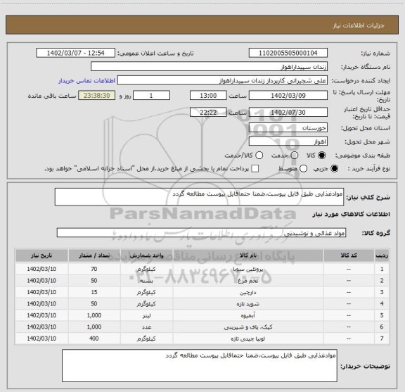 استعلام موادغذایی طبق فایل پیوست،ضمنا حتمافایل پیوست مطالعه گردد